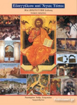 ΕΥΑΓΓΕΛΙΟΝ ΚΑΙ ΑΓΙΟΙ ΤΟΠΟΙ