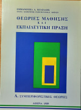 Θεωρίες μάθησης και εκπαιδευτική πράξη (Τόμοι Α, Β & Γ)
