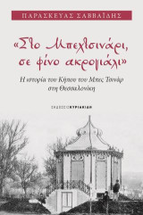 "Στο Μπεχτσινάρι, σε φίνο ακρογιάλι": Η ιστορία του Κήπου του Μπες Τσινάρ στη Θεσσαλονίκη