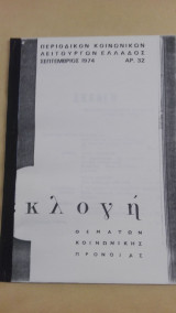 Περιοδικόν Κοινωνικών Λειτουργών Ελλάδος Εκλογή - Σεπτέμβριος 1974 (Αρ. 32)