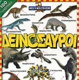 ΔΕΙΝΟΣΑΥΡΟΙ