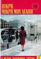 Πικρή, μικρή μου αγάπη τεύχος 33
