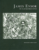 JAMES ENSOR - ΤΟ ΧΑΡΑΚΤΙΚΟ ΕΡΓΟ