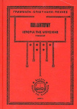 ΙΣΤΟΡΙΑ ΤΗΣ ΜΟΥΣΙΚΗΣ (ΔΕΥΤΕΡΟΣ ΤΟΜΟΣ) (ΣΚΛΗΡΟΔΕΤΗ ΕΚΔΟΣΗ)
