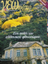 Γεωτροπιο τεύχος 339 Οκτώβριος 2006
