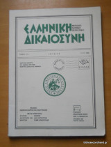 Ελληνική Δικαιοσύνη τόμος 31ος Ιούνιος 1990