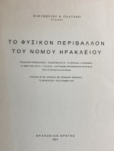 Το φυσικόν περιβάλλον του νομού Ηρακλείου