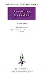 ΑΝΘΟΛΟΓΙΑ ΕΛΛΗΝΙΚΗ (ΑΝΘΟΛΟΓΙΑ ΠΑΛΑΤΙΝΗ) - ΑΠΑΝΤΑ (ΟΓΔΟΟΣ ΤΟΜΟΣ)