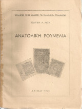 Ανατολική Ρουμελία