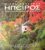 Ήπειρος. Αισθητική περιπλάνηση στο χώρο