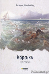 ΚΟΡΣΙΚΑ