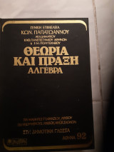 Θεωρια και πραξη ,αλγεβρα (συλλογικο εργο ,επιμελεια κ . παπαιωαννου ,1992)