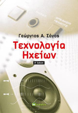 Τεχνολογία Ηχείων