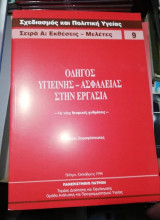 Οδηγός Υγιεινής - Αφαλειας στην Εργασία