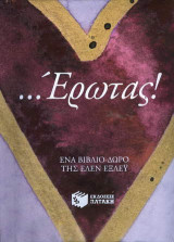 …Έρωτας!: Ένα βιβλίο-δώρο