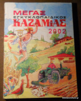 Μέγας εγκυκλοπαιδικός Καζαμίας 2002