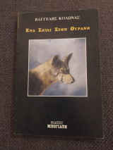 Ένα σκυλί στον ουρανό