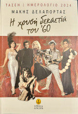 Τασεή Ημερολόγιο 2024 - Η Χρυσή δεκαετία του ‘60