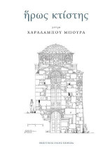 Ήρως κτίστης: Μνήμη Χαράλαμπου Μπούρα