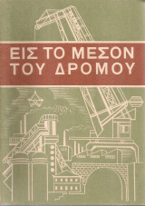 Εις το μέσον του δρόμου