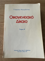 Οικογενειακό δικαιο