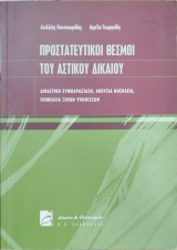 Προστατευτικοί θεσμοί του αστικού δικαίου