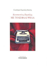 Κωνσταντίνος Παρτάλης: Με το κεφάλι ψηλά
