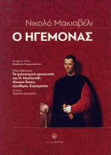 Ο ΗΓΕΜΟΝΑΣ
