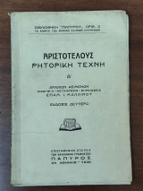 Αριστοτέλους Ρητορική Τέχνη Α'