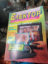 Ελέκτορ τεύχος 159