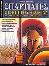 ΣΠΑΡΤΙΑΤΕΣ: ΟΙ 300 ΤΟΥ ΛΕΩΝΙΔΑ ΚΑΙ ΤΟ ΜΕΓΑΛΕΙΟ ΤΩΝ ΛΑΚΕΔΑΙΜΟΝΙΩΝ