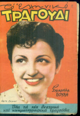 Το Ελληνικό Τραγούδι, αρ. 136, Σεπτέμβριος 1956: Σμαρούλα Γιούλη