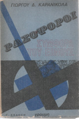 Ρασοφόροι συμφορά του έθνους