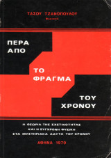 Πέρα από το φράγμα του χρόνου - Η θεωρία της σχετικότητας και η σύγχρονη φυσική στα μυστηριακά άδυτα του χρόνου