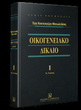 Οικογενειακό δίκαιο - Τόμος Ι: Εισαγωγή, μνηστεία, σύναψη γάμου, ελατωματικός γάμος, συζυγικές σχέσεις, διαζύγιο