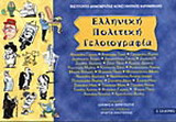 Ελληνική πολιτική γελοιογραφία