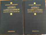 Λεξικό Λατινο-ελληνικόν & Ελληνο-λατινικό