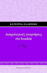 Αστρολογικές αναμνήσεις στο boudoir