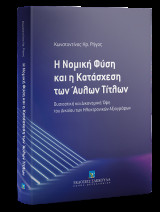 Η Νομική Φύση και η Κατάσχεση των Άυλων Τίτλων: Ουσιαστική και Δικονομική Όψη του Δικαίου των Ηλεκτρονικών Αξιογράφων