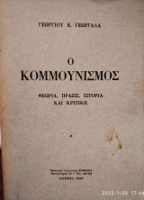 Ο Κομμουνισμός