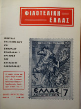 Φιλοτελική Ελλάς - Ιούλιος - Αύγουστος 1967 - Έτος Η΄- ΑΡΙΘ. 84