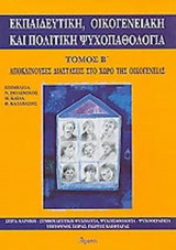 ΕΚΠΑΙΔΕΥΤΙΚΗ, ΟΙΚΟΓΕΝΕΙΑΚΗ ΚΑΙ ΠΟΛΙΤΙΚΗ ΨΥΧΟΠΑΘΟΛΟΓΙΑ (ΔΕΥΤΕΡΟΣ ΤΟΜΟΣ)