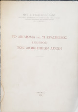 Το δικαίωμα της υπερασπίσεως ενώπιον των διοικητικών αρχών