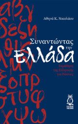 Συναντώντας την Ελλάδα: Εκμάθηση της Ελληνικής για Ρώσους
