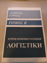 Χρηματοοικονομική Λογιστική Τόμος Β'