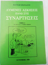 Λυμενες ασκησεις πανω στις συναρτησεις ,τομος α(β.σπανδαγος ,1984)