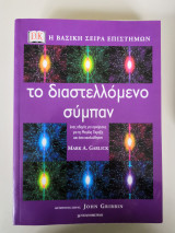 Η βασικη σειρα επιστημων- 6 τόμοι