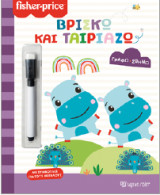 Βρίσκω και ταιριάζω: Γράφω Σβήνω