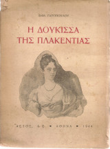 Η Δούκισσα της Πλακεντίας