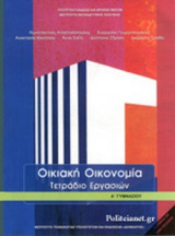 ΟΙΚΙΑΚΗ ΟΙΚΟΝΟΜΙΑ Α' ΓΥΜΝΑΣΙΟΥ - ΤΕΤΡΑΔΙΟ ΕΡΓΑΣΙΩΝ